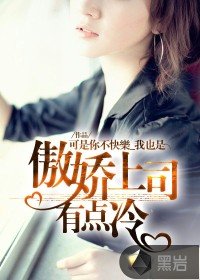 《傲嬌上司有點冷》