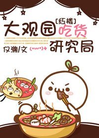 (BG/轰樓同人)大觀園吃貨研究局