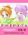 《别动王的迷你后》
