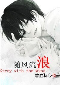 《随风流馅》