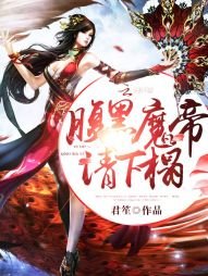 《腹黑魔帝,請下榻!》
