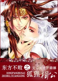 東方不敗之狐狸相公