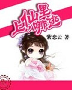 《上仙,哪裡逃》