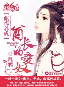 《彪悍養成:酋長的愛奴》