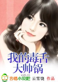我的毒舌大帥鍋