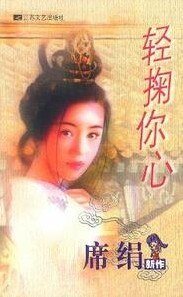 《轻掬你心(姻缘簿之一)》
