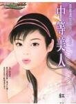 中等美人（霹靂嬌娃系列之一）