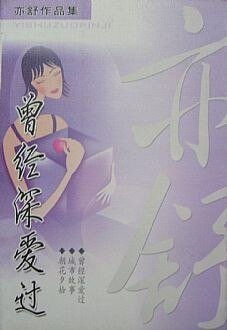曾经深爱过