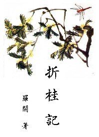 《折桂记》