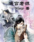 深宫老妖