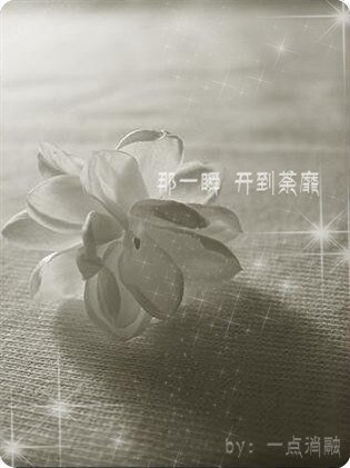 那一瞬 開到荼蘼