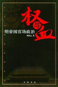 《权与血——明帝国官场政治》