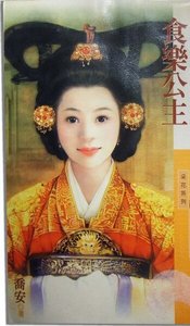 《食樂公主(韓情脈脈之三)》