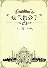 《現代貴公子》