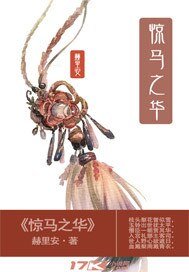 《驚馬之華》