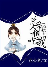 身为仙丹，总有人想吃我