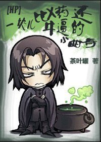 (HP同人)一块儿比X药还牛毙的小曲奇
