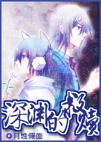 《(惡魔倖存者同人)深淵的救贖》