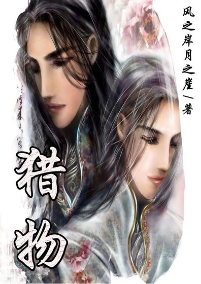 《猎物(楚氏系列)》