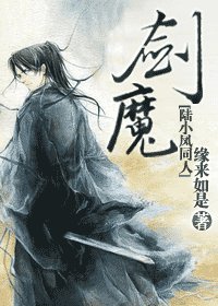 《(陆小凤同人)剑魔》