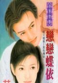 《戀戀蝶依(獄天檔案之黑色傳奇)》