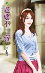 《老婆不二賣(真愛值多少之二)》