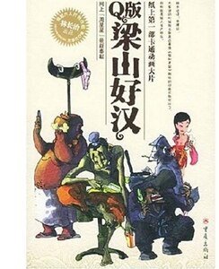 《Q版梁山好漢》