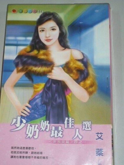 《少奶奶最佳人選(非我莫屬之一)》