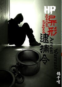 《(HP同人)HP異形逮捕令》