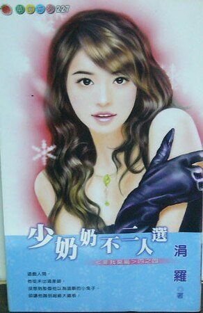 《少奶奶不二人選(非我莫屬之四)》