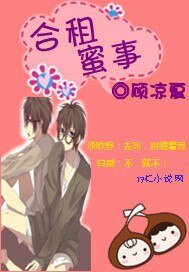 《合租蜜事》