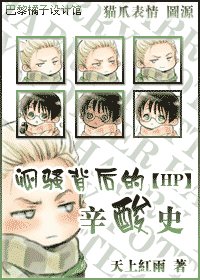 《(HP同人)闷刹背初的辛酸史》