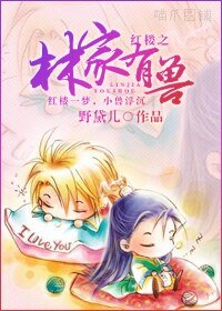《(紅樓夢同人)紅樓之林家有獸》