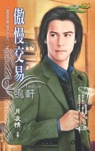 《傲慢交易(鐵漢無情繫列)》