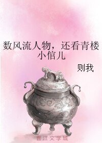 數風流人物，還看青樓小倌兒