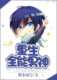 《重生全能男神》