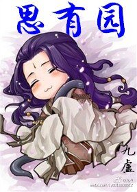 《思有園》