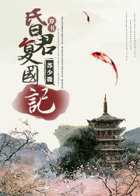 《(穿書)昏君復國記/崖山劫》