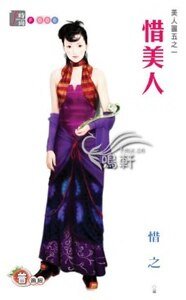 《惜美人(美人圖之一)》