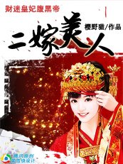 二嫁美人:财迷皇妃俯黑帝