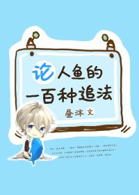 《论人鱼的一百种追法》