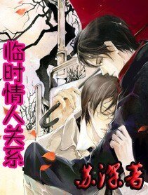 《临时情人关系》