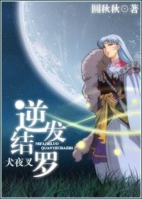 《(犬夜叉同人)犬夜叉之逆髮結羅》