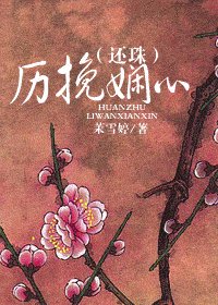 《(還珠同人)歷挽嫻心》