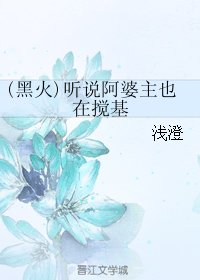 《(黑篮同人)(黑火)听说阿婆主也在搅基》