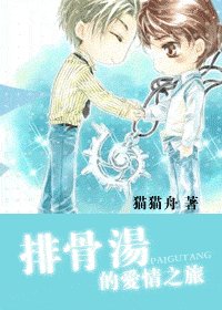 《排骨湯的愛情之旅》