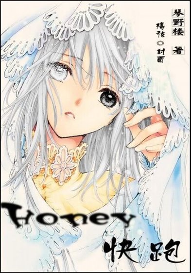 《(綜漫同人)Honey,快跑》