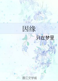 《因緣》