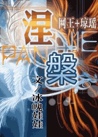 《(網王+瓊瑤同人)涅槃》