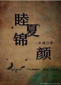 睦夏錦顏